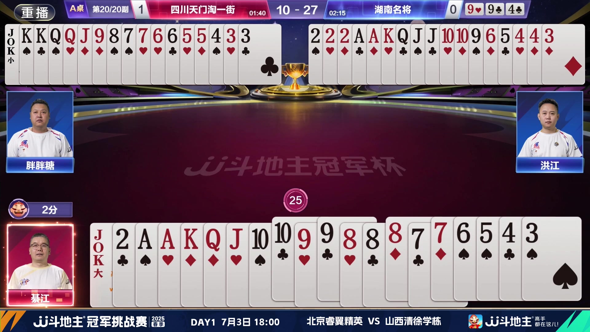 【2025-06-28 20点场】JJ斗地主官方：双骄杯继续，较量激烈！