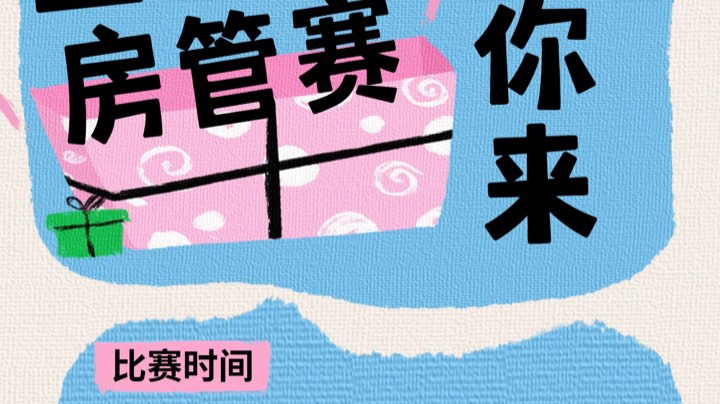 【2025-6-27 21点场】昱老师丷:直播：7点半房管赛打响！