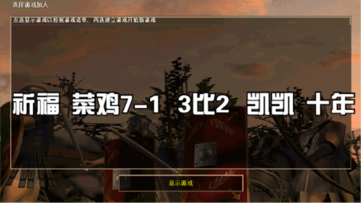 祈福  菜鸡7-1   3比2   凯凯  十年