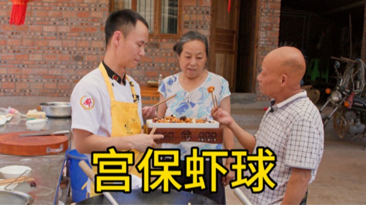 厨师长制作“宫保虾球”给四伯尝尝鲜，老人家盛赞看到都安逸得很