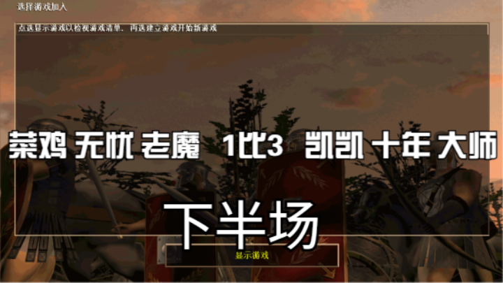 菜鸡 无忧 老魔   1比3   凯凯 十年 大师（下半场