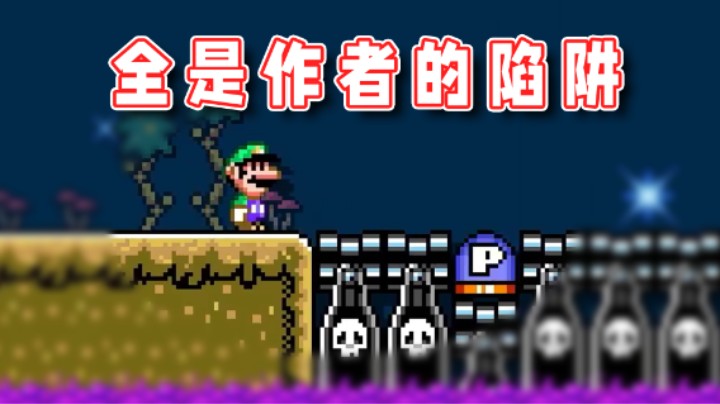 【超级小桀】错！全错！一切都是作者的陷阱！