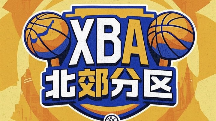 【2025-6-25 19点场】西安篮球XBA联盟:分区对抗赛