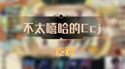 【不太嘻哈的Ccj】 吃鸡