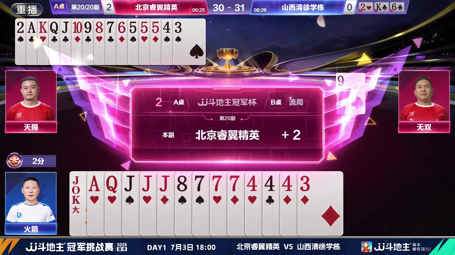 【2025-06-29 18点场】JJ斗地主官方：双骄杯继续，较量激烈！