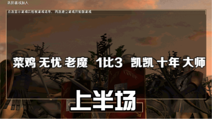 菜鸡 无忧 老魔   1比3   凯凯 十年 大师（上半场