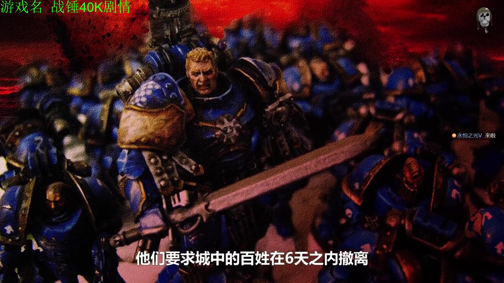 【2025-06-30 11点场】正版管子：【管子】战锤40K 另类高能搞笑主播