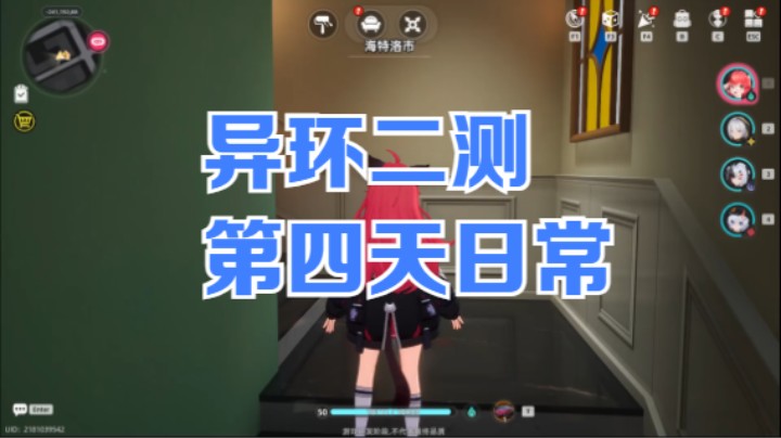 【异环】冰之树的第四天日常20250629 22点场