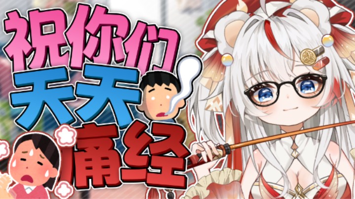 祝你们天天痛经