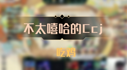 【不太嘻哈的Ccj】 吃鸡