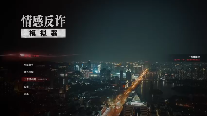 情感反诈模拟器，三到四章初玩（3）