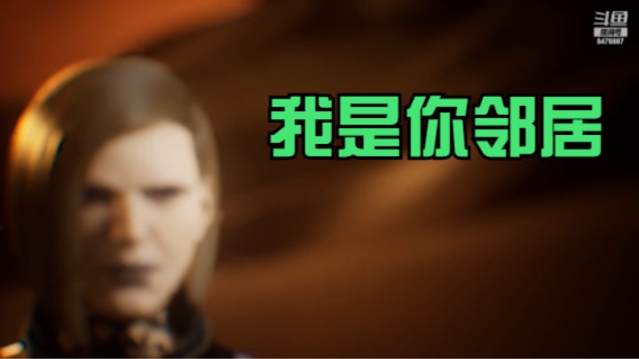 我是你邻居