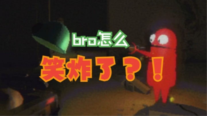 第一次玩《R.E.P.O.》队友怎么原地爆炸了