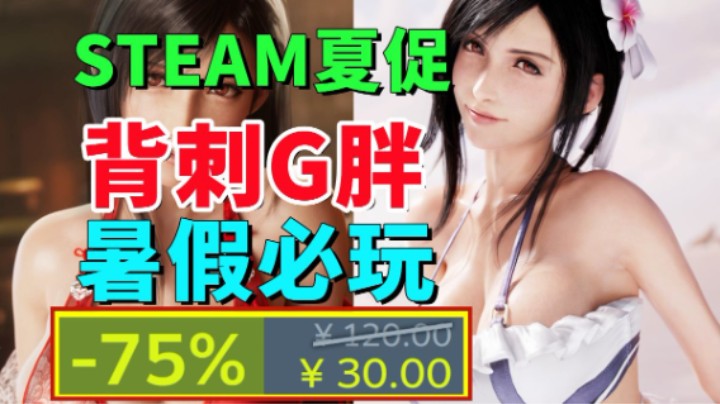 暑假必玩，3A大作价格腰斩？独立神游逆天背刺！国产类魂和JRPG荣光全员新史低【Steam夏促史低推荐】