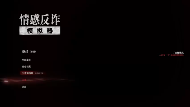 情感反诈模拟器，六到七章初玩（4）Ps：普通结局