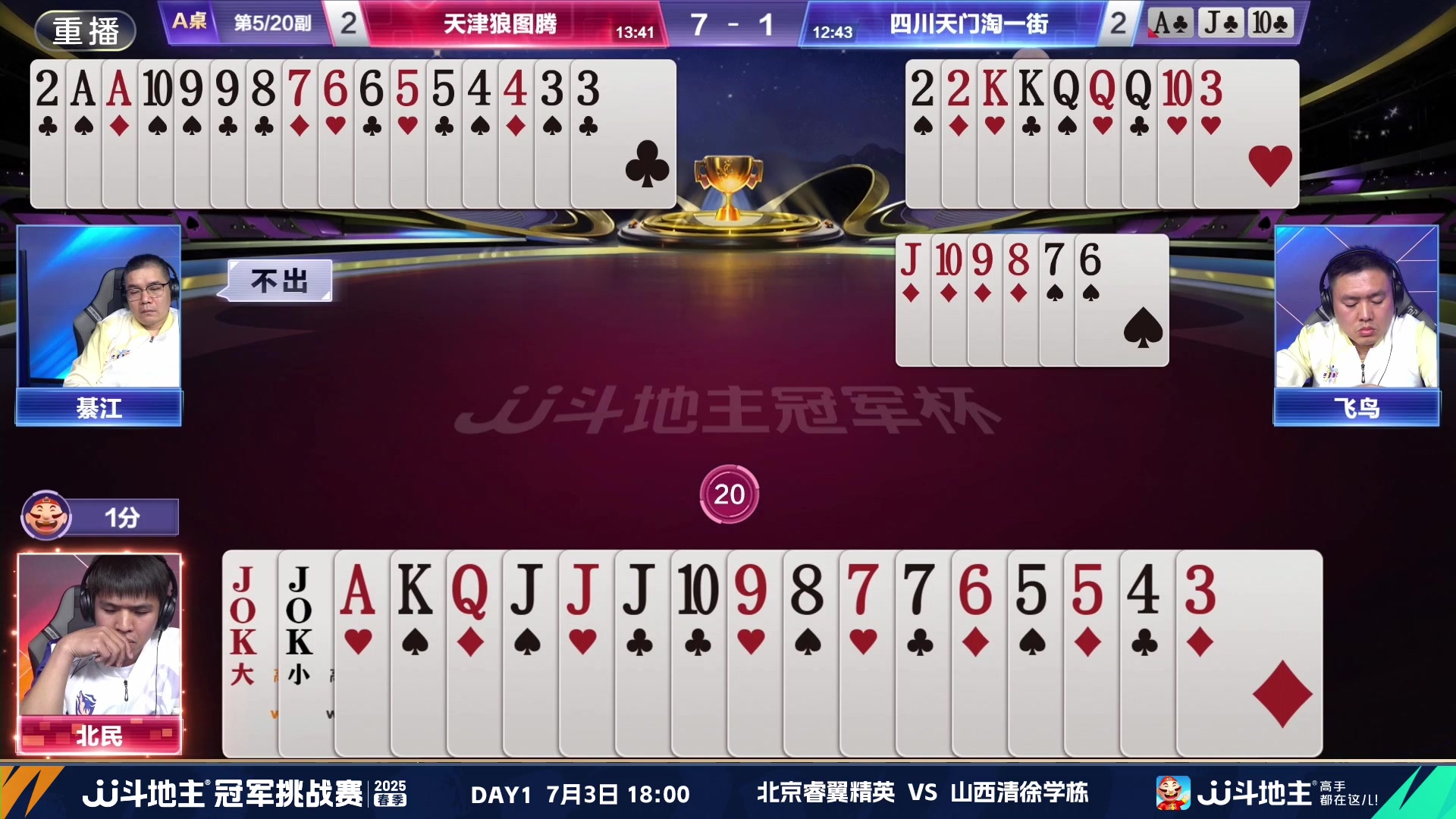 【2025-07-01 20点场】JJ斗地主官方：双骄杯继续，较量激烈！