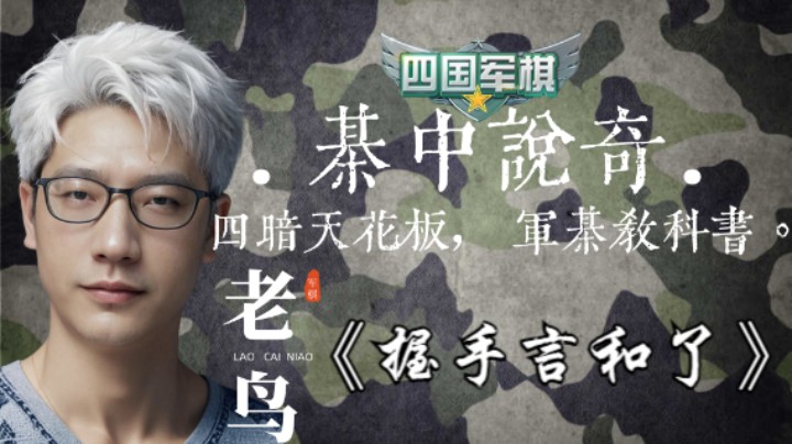 四炸纷飞，竟然握手言和，美哉。