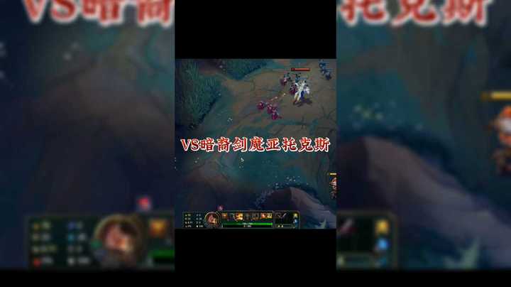 VS暗裔剑魔亚托克斯