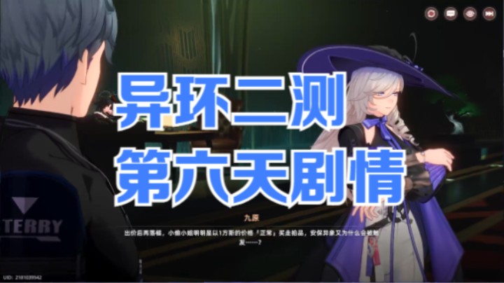 【异环】冰之树的异环二测第六天剧情20250701 20点场(1)