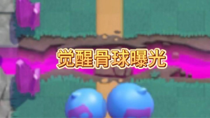 觉醒骨球强度感觉还行就是怕建筑