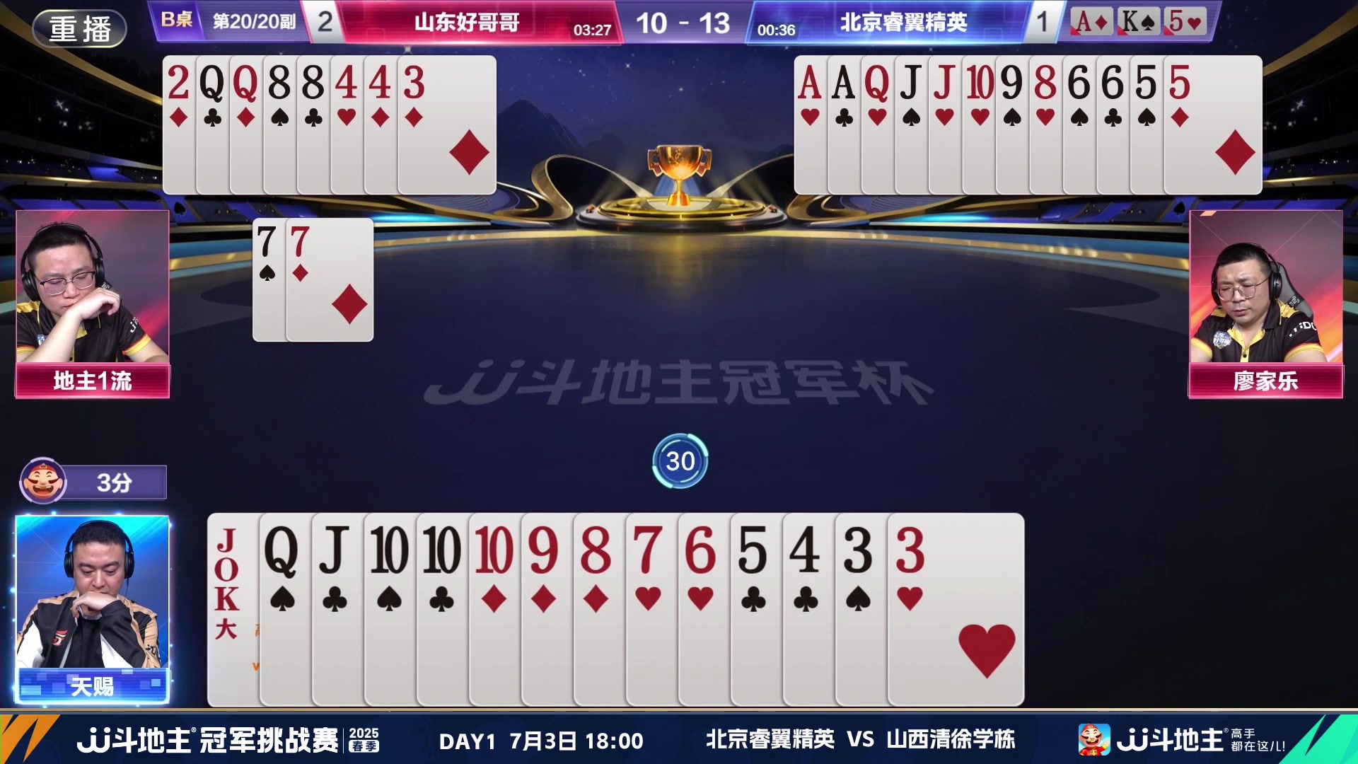 【2025-07-02 18点场】JJ斗地主官方：双骄杯继续，较量激烈！