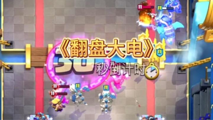 这大电居然闪到他们了