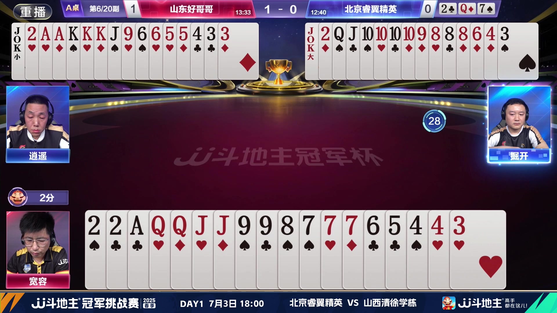 【2025-07-02 16点场】JJ斗地主官方：双骄杯继续，较量激烈！