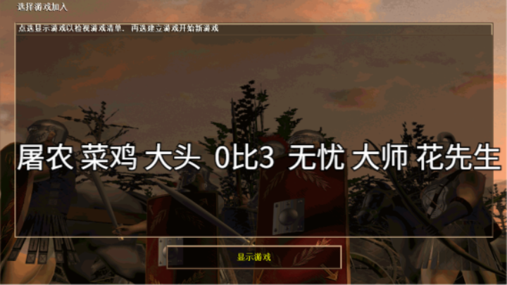 屠农 菜鸡 大头  0比3  无忧 大师 花先生