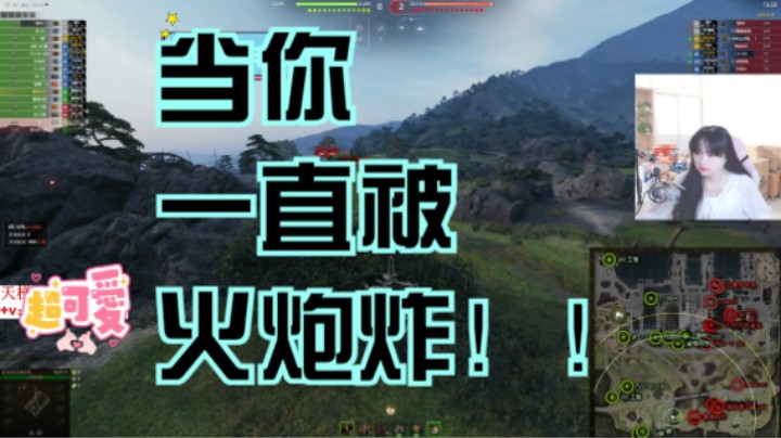 坦克世界：当你一直被火炮炸！