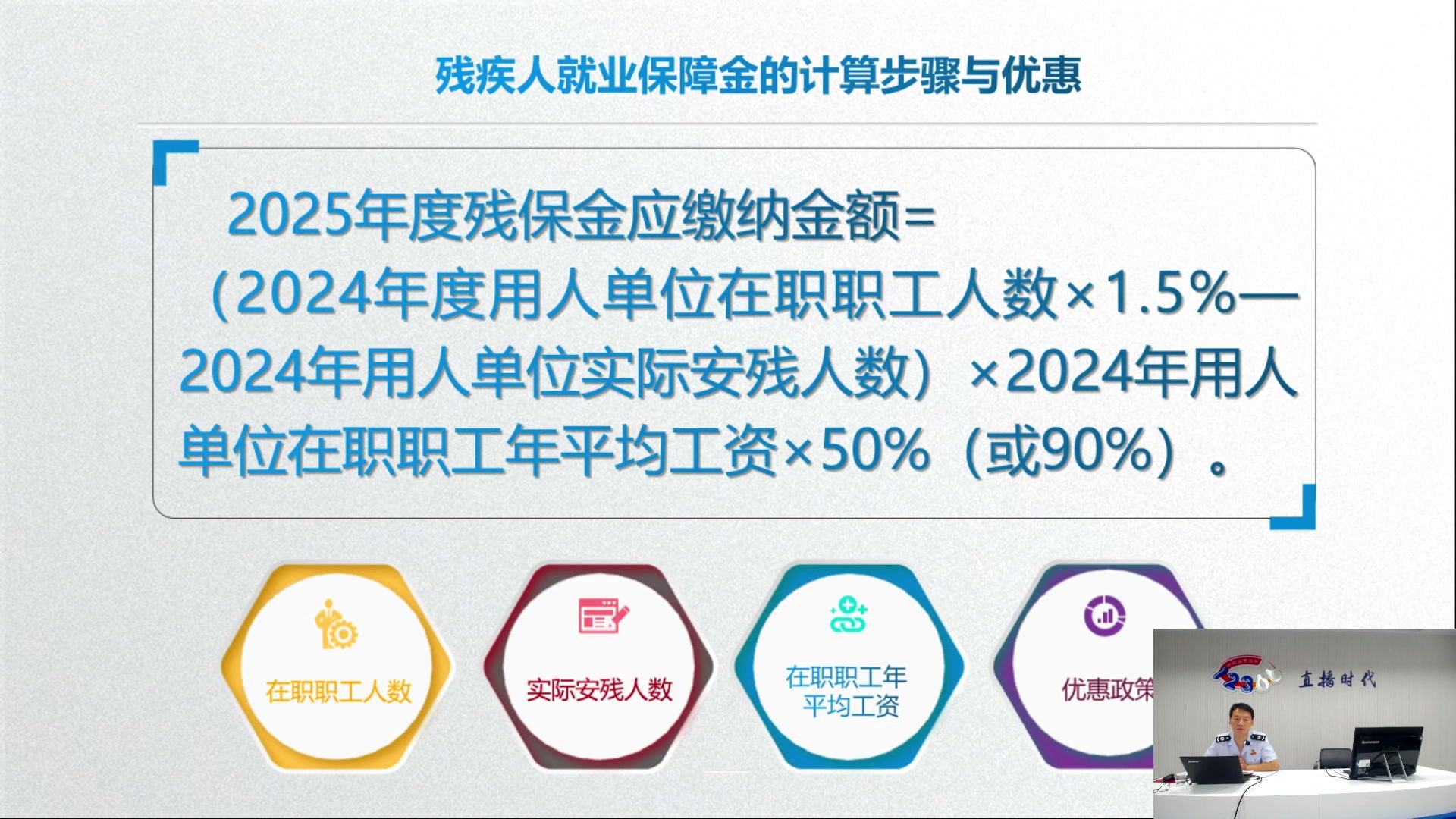 【2025-07-03 完整版】武汉税务直播间：残保金申报缴纳流程及优惠政策