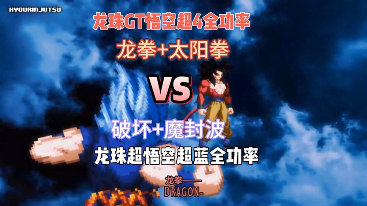 龙珠悟空超4全功率（龙拳+太阳拳）VS超蓝全功率 （破坏+魔封波）