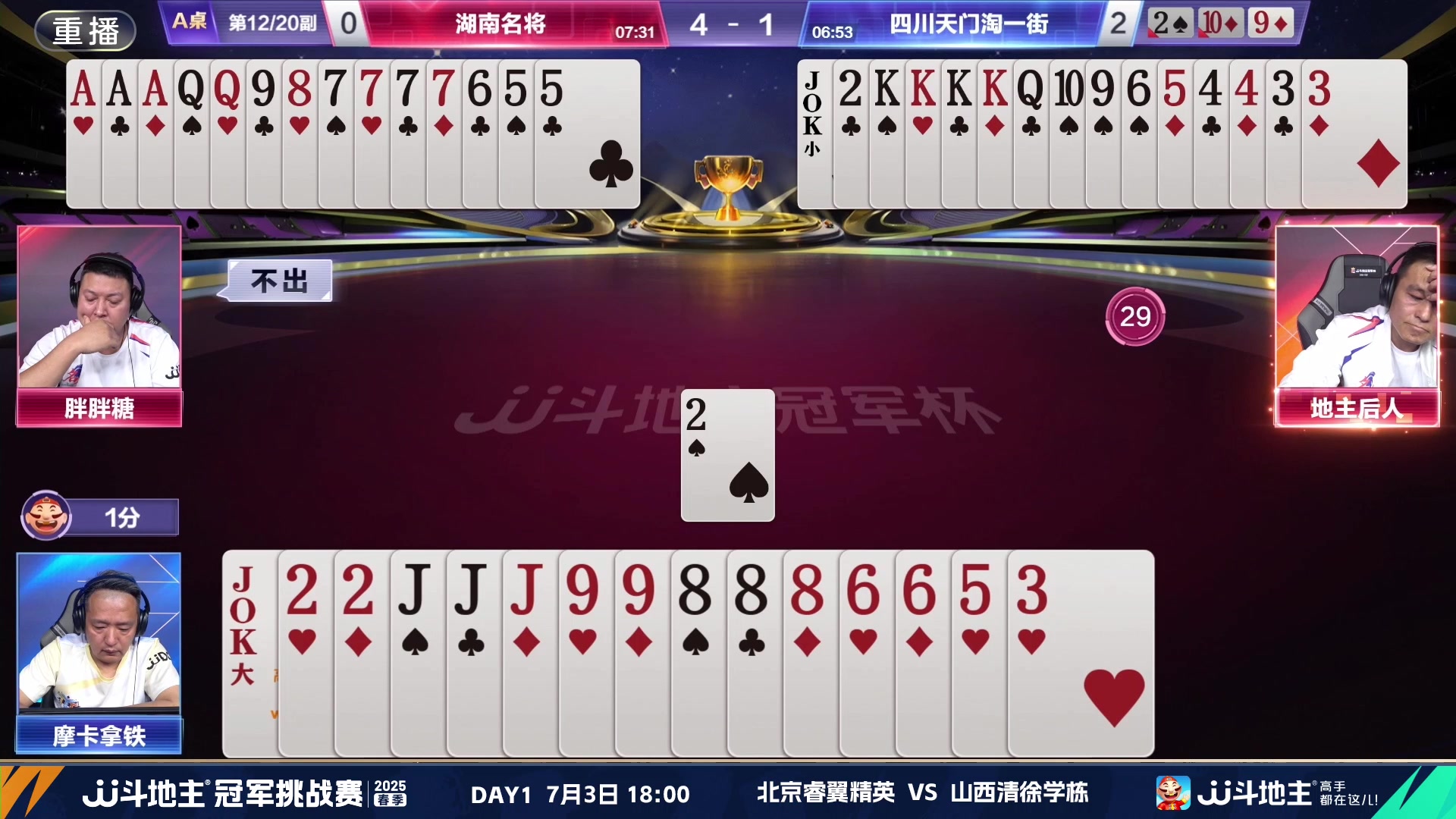 【2025-07-02 22点场】JJ斗地主官方：双骄杯继续，较量激烈！