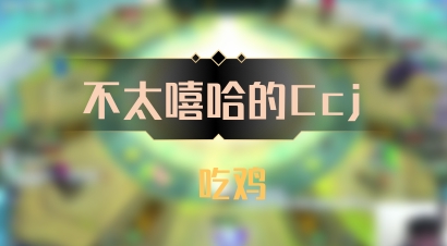 【不太嘻哈的Ccj】 吃鸡