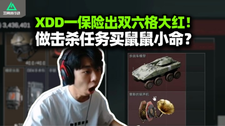 XDD新赛季一大保险出双六格红逆天爆率！做任务买鼠鼠命想杀直接说 30KD要吓死谁？