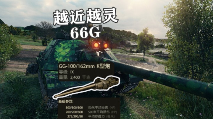 【坦克世界】SDP66G动能星型开花炮