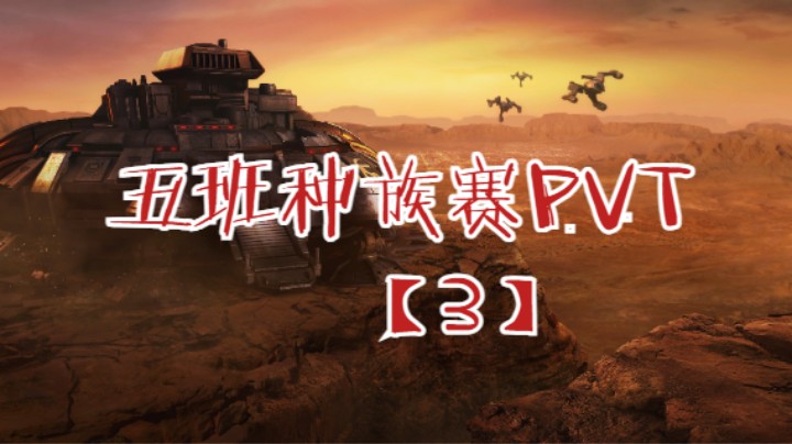 五班种族赛【4】