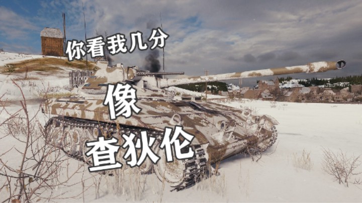 【坦克世界】埃勒斯堡T92lt化身查狄伦