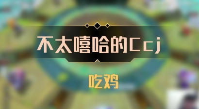 【不太嘻哈的Ccj】 吃鸡