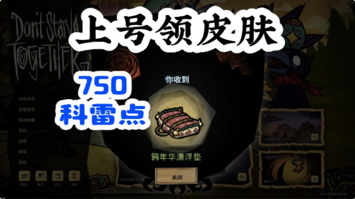 上号领皮肤 750点数 鸦年华2025 饥荒联机版