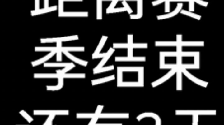 【2025-7-4 14点场】昱老师丷:直播：赛季末上分抓紧~