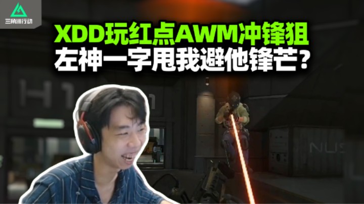 XDD巴克什玩红点AWM 甩狙瞬秒我避他锋芒？跟你们这帮玩抢包最费力！
