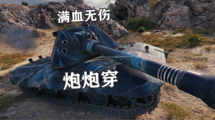 【坦克世界】万伤E100拳拳到肉