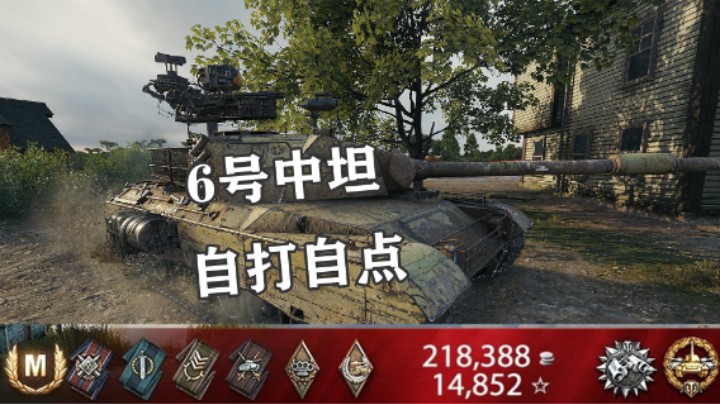 【坦克世界】6号中坦点打里夫奥克斯
