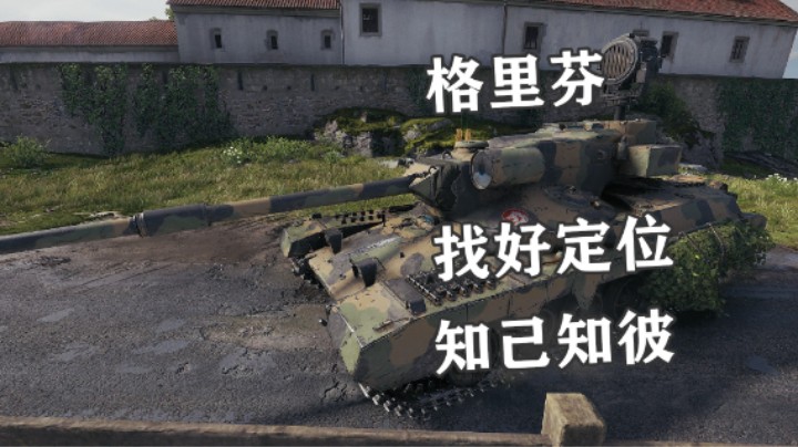 【坦克世界】前哨勇士格里芬先抑后扬