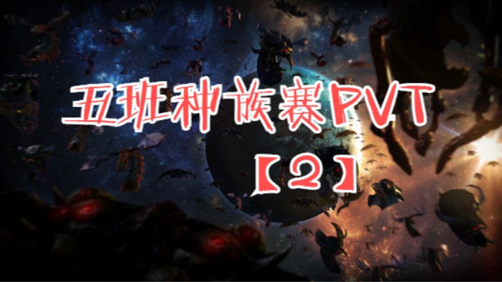 五班种族赛2