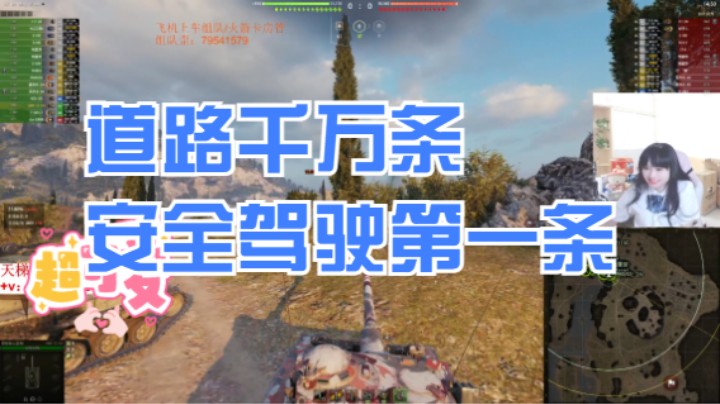 坦克世界：道路千万条，安全驾驶第一条！！