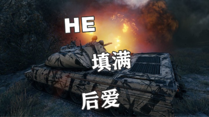 【坦克世界】HE拉满Vz68s对脆皮的爱