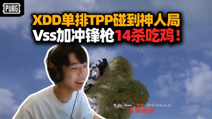 爆笑如雷了！XDD单排玩TPP遇到神人局 呆逼老哥cos减速带？玩VSS冲锋枪14杀吃鸡！