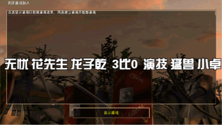 无忧 花先生 龙子乾  3比0  演技 猛兽 小卓
