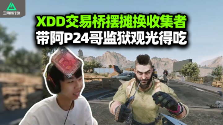 XDD做收集者交易桥诚信互换 跟24哥带阿P监狱得吃！离谱BUG出图警告给我干哪来了！